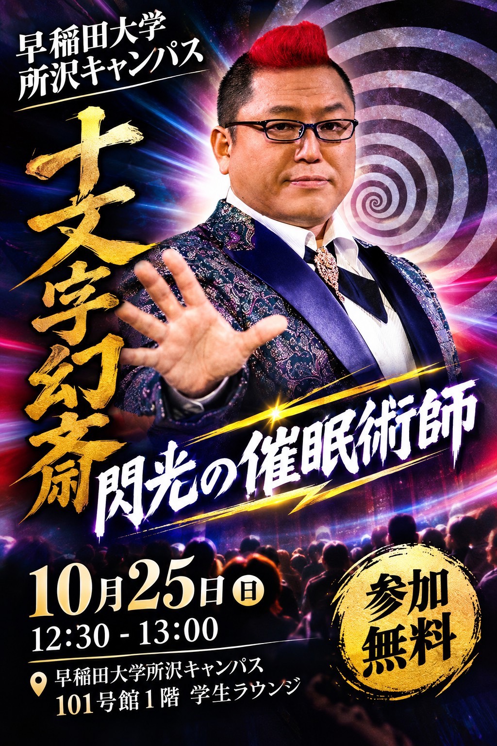 十文字幻斎 閃光の催眠術師