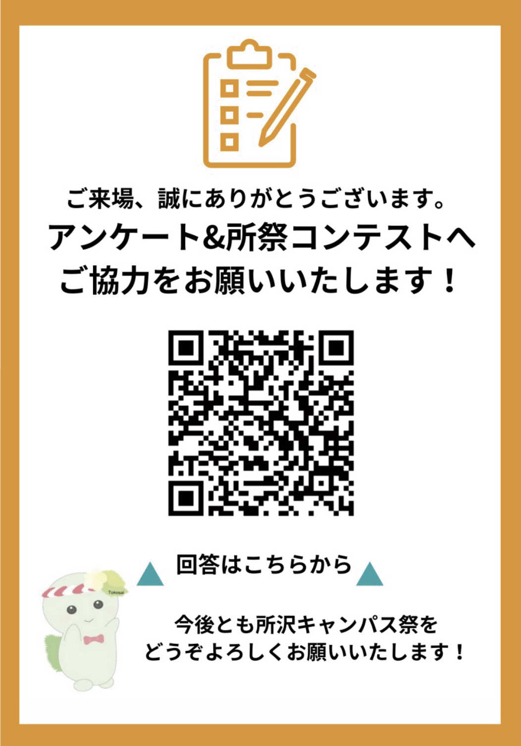 ご来場ありがとうございます。アンケート＆所祭コンテストへのご協力をお願いいたします。下のボタンからご回答ください。