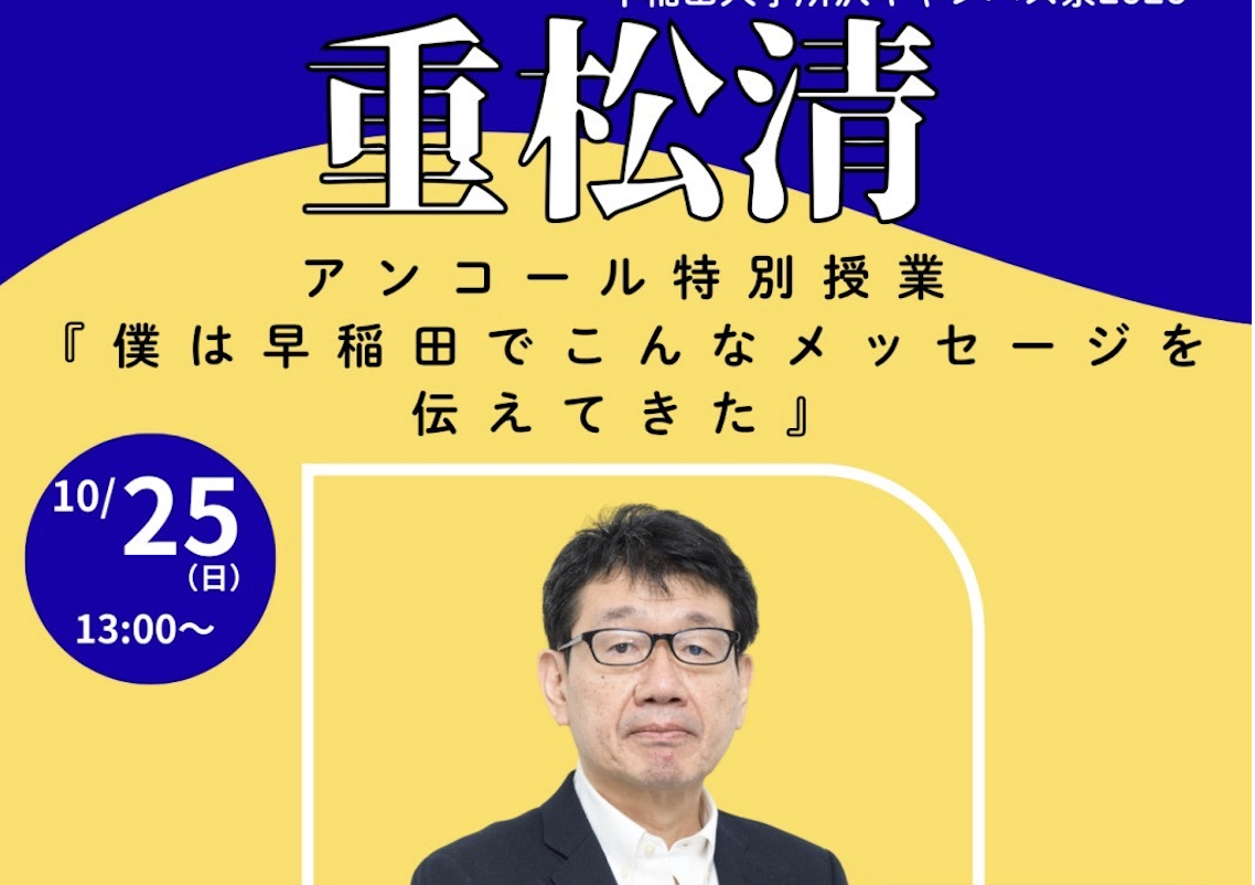 重松清アンコール特別授業のポスター