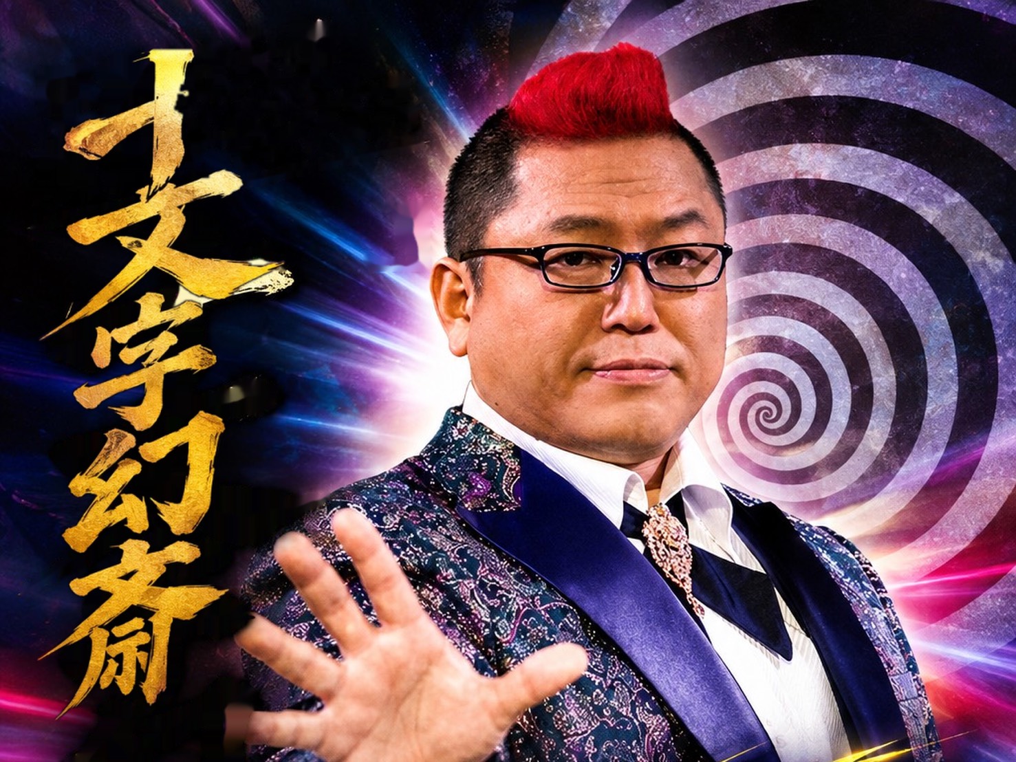 十文字幻斎 閃光の催眠術師のポスター