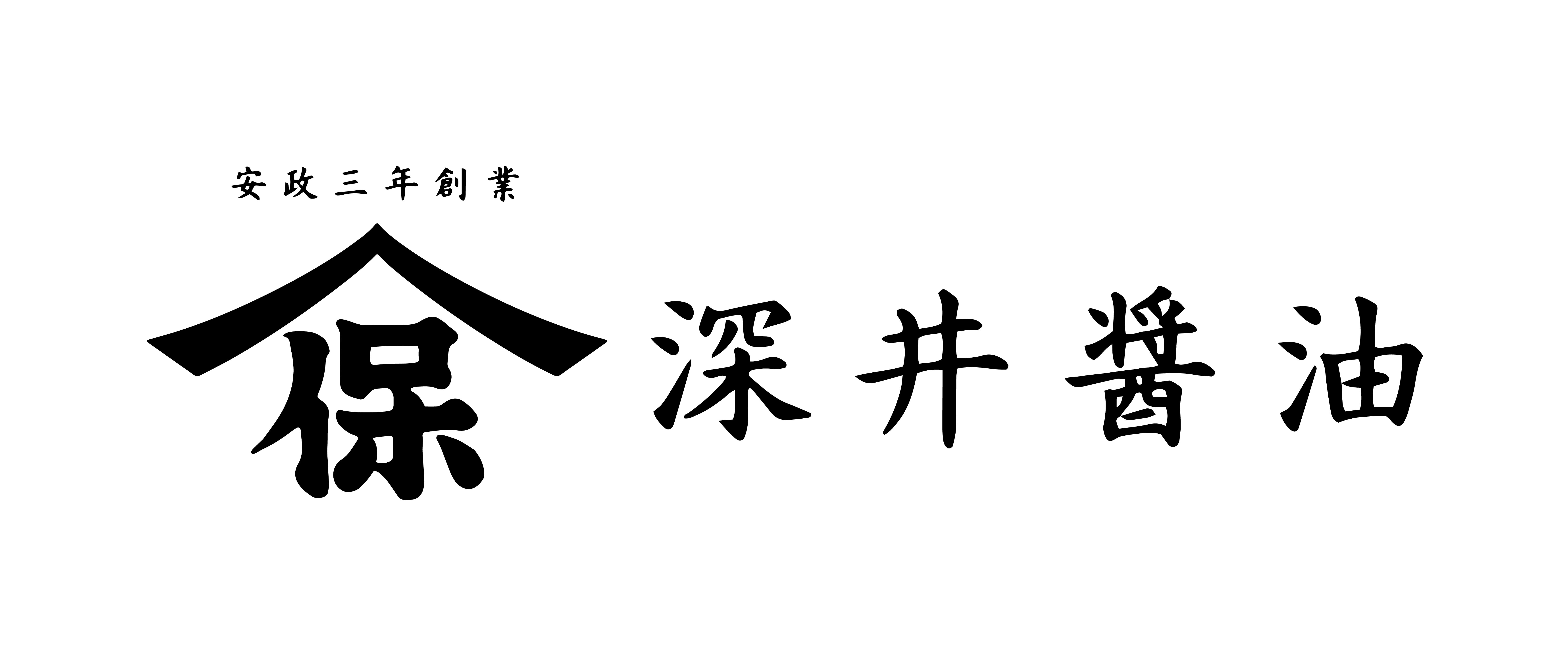 深井醤油株式会社