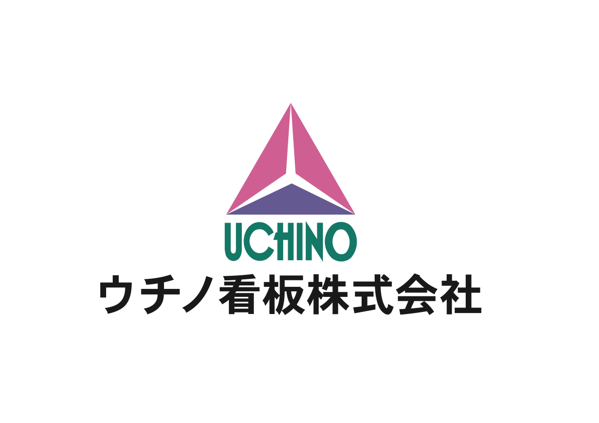 ウチノ看板株式会社