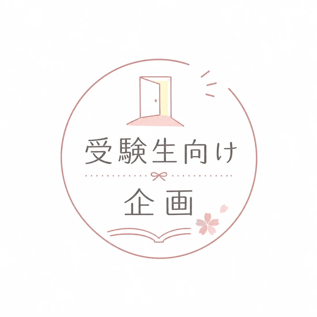 受験生向け企画の紹介画像