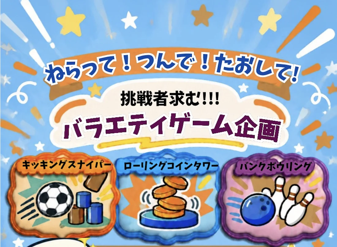 バラエティゲーム企画の紹介画像