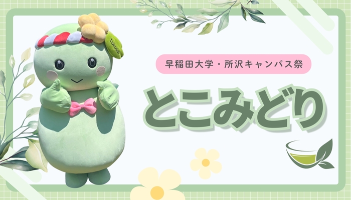 とこみどり