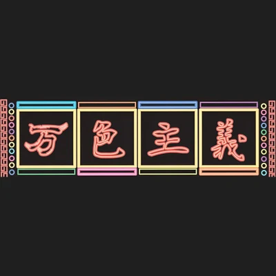 バンカライズム-万色主義-
