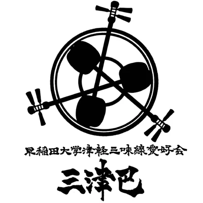 津軽三味線同好会三津巴