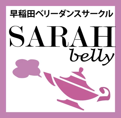 早稲田大学ベリーダンスサークル SARAHbelly
