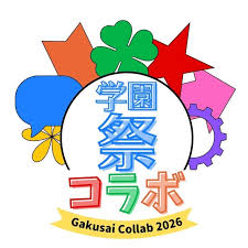 学園祭コラボ