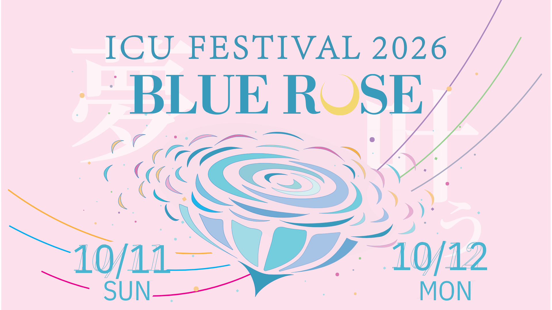 ICU祭