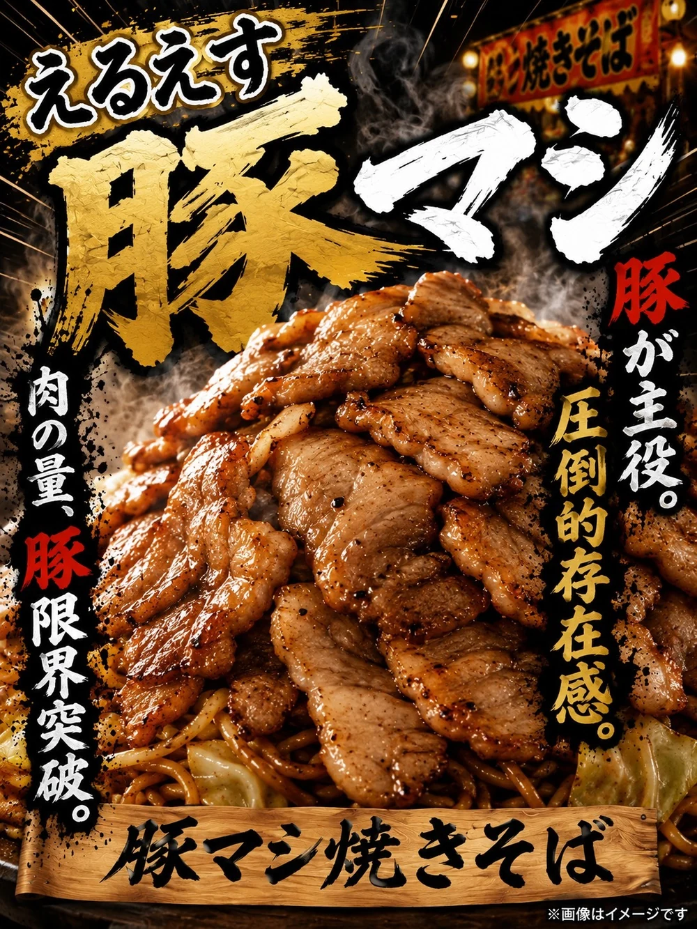 えるえす 豚マシのポスター