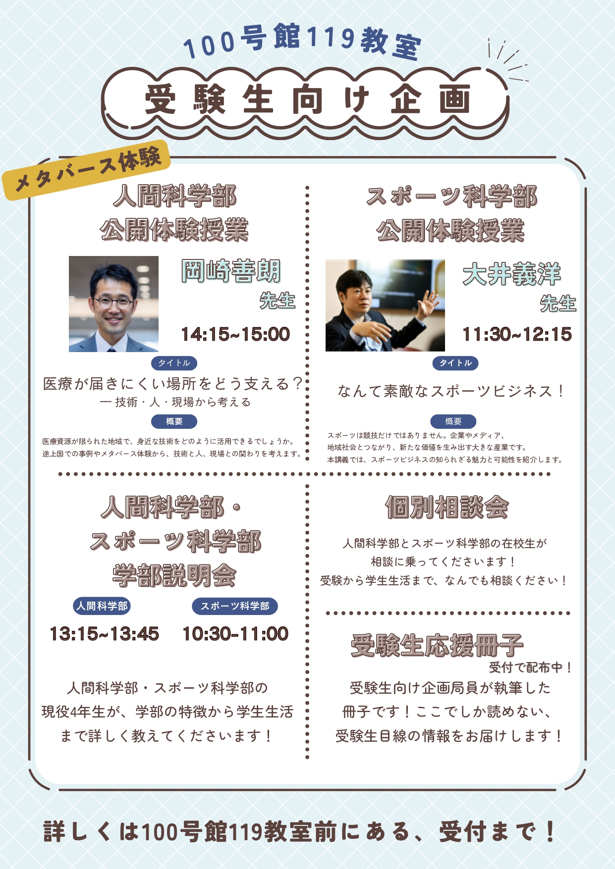 受験生向け企画のビラ。公開体験授業、学部説明会、個別相談会、応援冊子のご案内。クリックすると新しいタブでPDFを開きます。